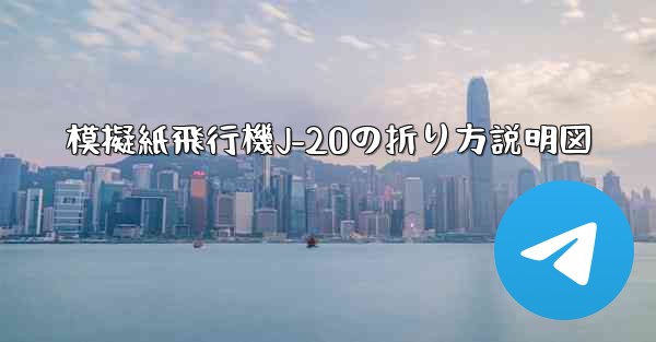 模擬紙飛行機J-20の折り方説明図 - 電報Windowsチュートリアルチュートリアル