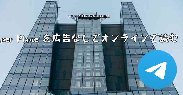 Tan Shi の Paper Plane を広告なしでオンラインで読む - 電報Windowsチュートリアルチュートリアル