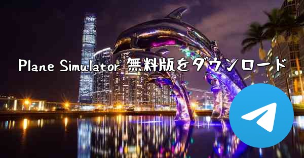 Plane Simulator 無料版をダウンロード - 電報Windowsチュートリアルチュートリアル