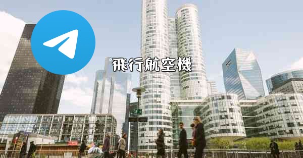 飛行航空機 - 電報Windowsチュートリアルチュートリアル