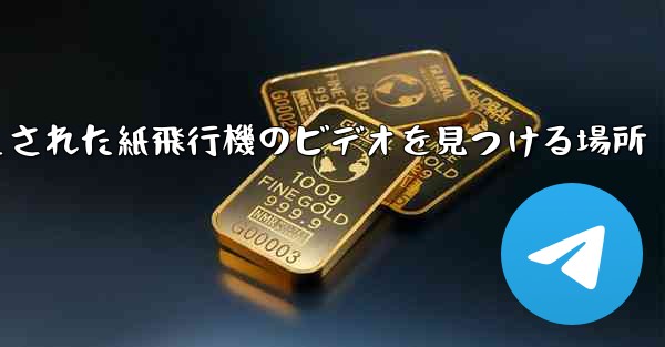 キャッシュされた紙飛行機のビデオを見つける場所 - 電報Windowsチュートリアルチュートリアル