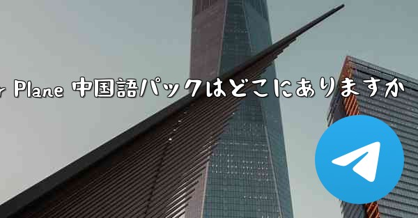 Paper Plane 中国語パックはどこにありますか - 電報Windowsチュートリアルチュートリアル