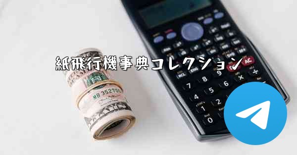 紙飛行機事典コレクション - 電報Windowsチュートリアルチュートリアル