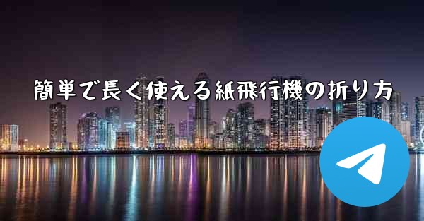 簡単で長く使える紙飛行機の折り方 - 電報Windowsチュートリアルチュートリアル