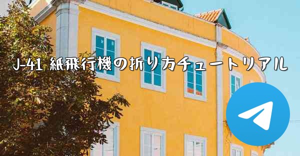 J-41 紙飛行機の折り方チュートリアル - 電報Windowsチュートリアルチュートリアル