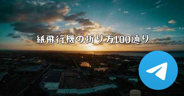 紙飛行機の折り方100通り - 電報Windowsチュートリアルチュートリアル