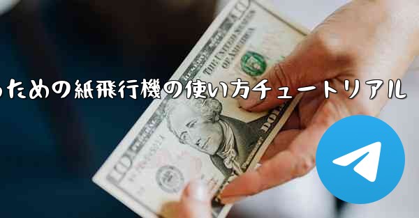 美しくするための紙飛行機の使い方チュートリアル - 電報Windowsチュートリアルチュートリアル