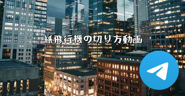紙飛行機の切り方動画 - 電報Windowsチュートリアルチュートリアル
