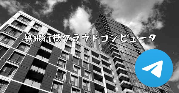 紙飛行機クラウドコンピュータ - 電報Windowsチュートリアルチュートリアル