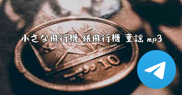 小さな飛行機 紙飛行機 童謡 mp3 - 電報Windowsチュートリアルチュートリアル