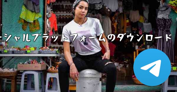 飛行機ソーシャルプラットフォームのダウンロード - 電報Windowsチュートリアルチュートリアル