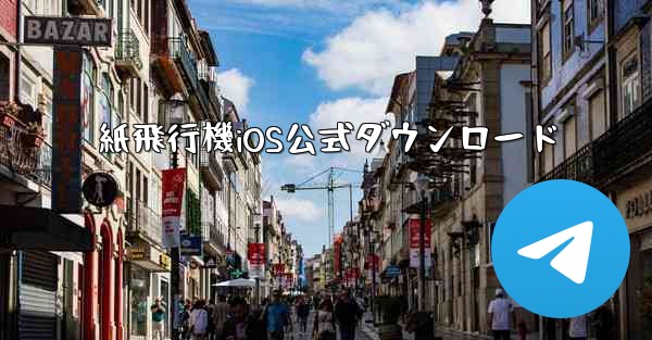 紙飛行機iOS公式ダウンロード - 電報Windowsチュートリアルチュートリアル