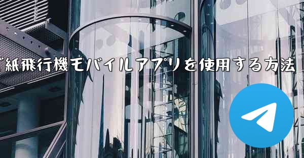 パソコンで紙飛行機モバイルアプリを使用する方法 - 電報Windowsチュートリアルチュートリアル