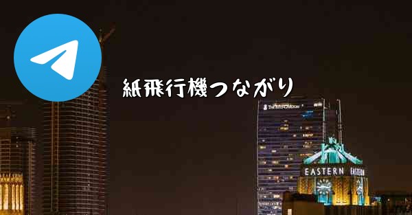 紙飛行機つながり - 電報Windowsチュートリアルチュートリアル