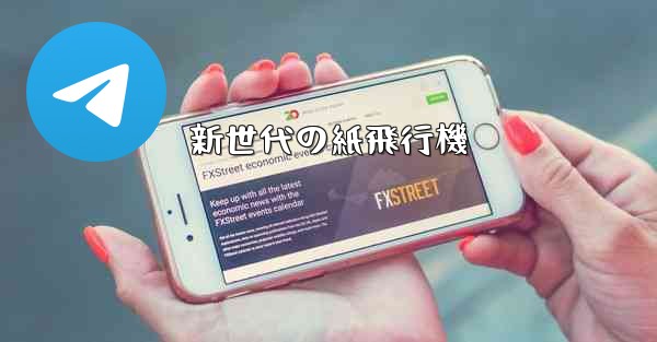 新世代の紙飛行機 - 電報Windowsチュートリアルチュートリアル