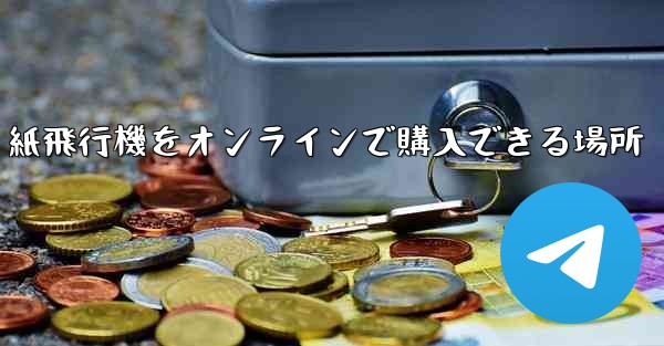 紙飛行機をオンラインで購入できる場所 - 電報Windowsチュートリアルチュートリアル