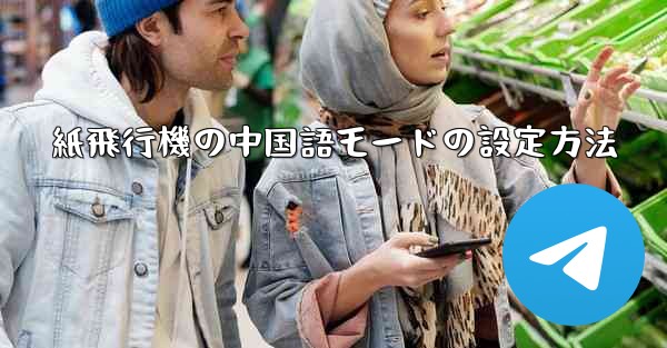 紙飛行機の中国語モードの設定方法 - 電報Windowsチュートリアルチュートリアル
