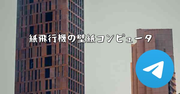 紙飛行機の壁紙コンピュータ - 電報Windowsチュートリアルチュートリアル