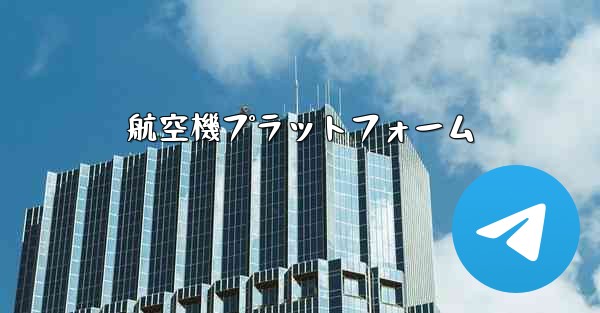 航空機プラットフォーム - 電報Windowsチュートリアルチュートリアル