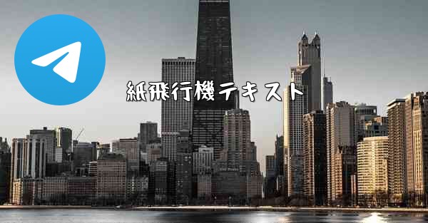 紙飛行機テキスト - 電報Windowsチュートリアルチュートリアル