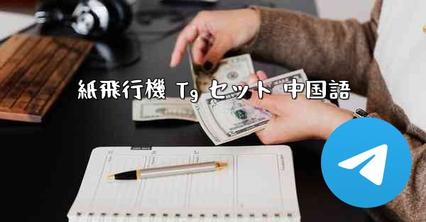 紙飛行機 Tg セット 中国語 - 電報Windowsチュートリアルチュートリアル