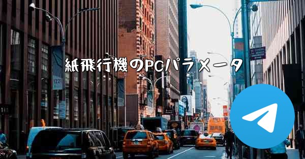 紙飛行機のPCパラメータ - 電報Windowsチュートリアルチュートリアル