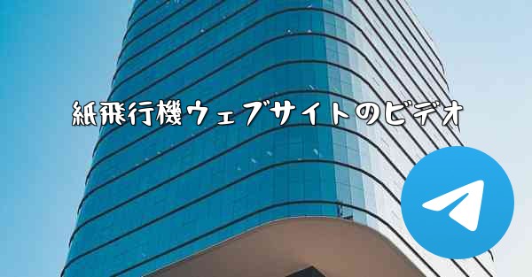 紙飛行機ウェブサイトのビデオ - 電報Windowsチュートリアルチュートリアル