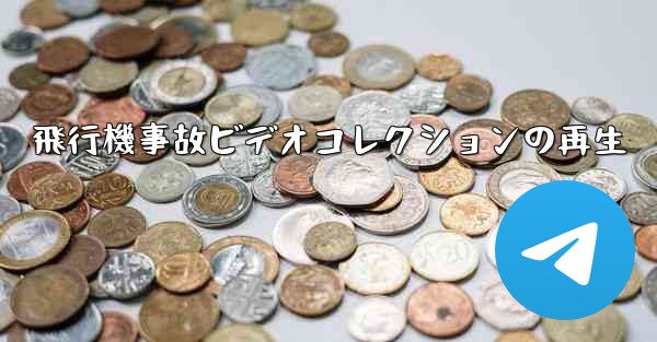 飛行機事故ビデオコレクションの再生 - 電報Windowsチュートリアルチュートリアル