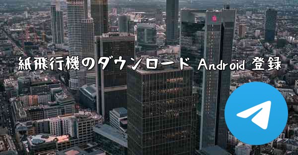 紙飛行機のダウンロード Android 登録 - 電報Windowsチュートリアルチュートリアル
