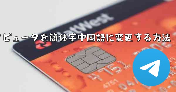 紙飛行機コンピュータを簡体字中国語に変更する方法 - 電報Windowsチュートリアルチュートリアル