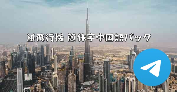 紙飛行機 簡体字中国語パック - 電報Windowsチュートリアルチュートリアル