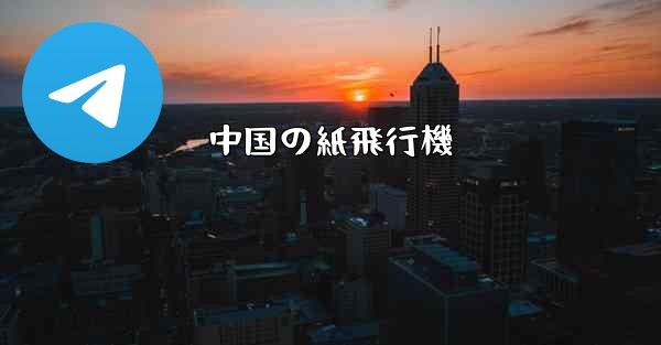 中国の紙飛行機 - 電報Windowsチュートリアルチュートリアル