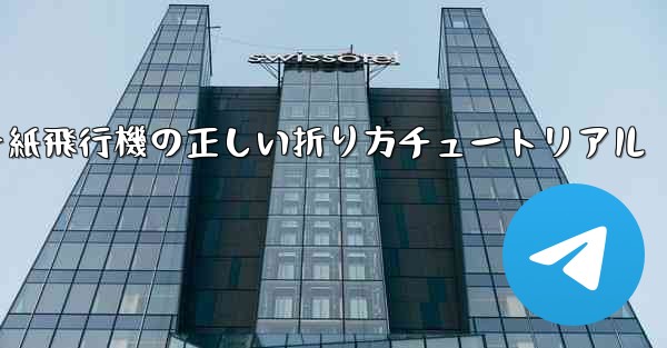 チーター紙飛行機の正しい折り方チュートリアル - 電報Windowsチュートリアルチュートリアル