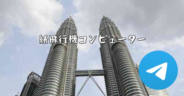 紙飛行機コンピューター - 電報Windowsチュートリアルチュートリアル
