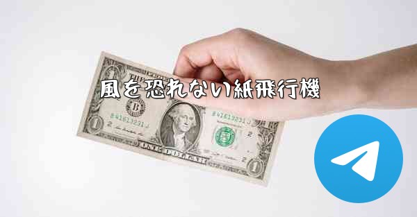 風を恐れない紙飛行機 - 電報Windowsチュートリアルチュートリアル