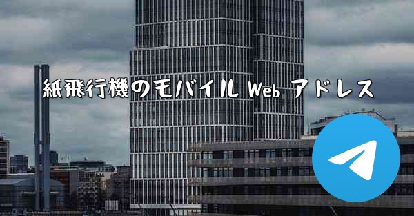 紙飛行機のモバイル Web アドレス - 電報Windowsチュートリアルチュートリアル