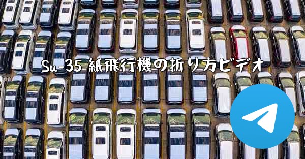 Su-35 紙飛行機の折り方ビデオ - 電報Windowsチュートリアルチュートリアル