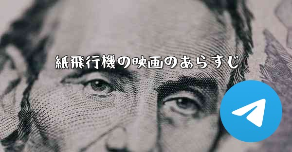 紙飛行機の映画のあらすじ - 電報Windowsチュートリアルチュートリアル