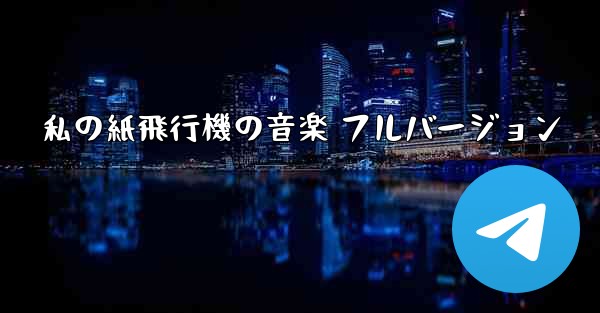 私の紙飛行機の音楽 フルバージョン - 電報Windowsチュートリアルチュートリアル