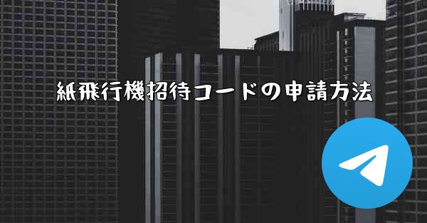 紙飛行機招待コードの申請方法 - 電報Windowsチュートリアルチュートリアル