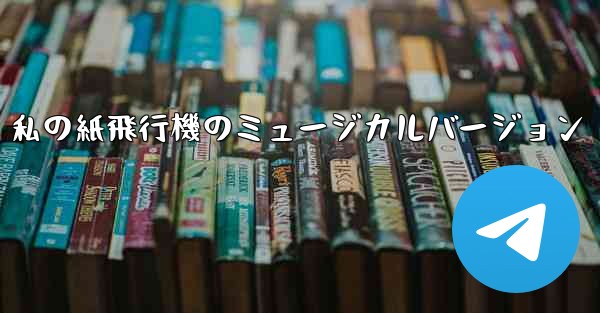 私の紙飛行機のミュージカルバージョン - 電報Windowsチュートリアルチュートリアル