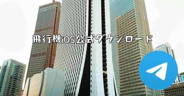飛行機iOS公式ダウンロード - 電報Windowsチュートリアルチュートリアル