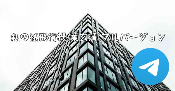 私の紙飛行機 葉玄清 フルバージョン - 電報Windowsチュートリアルチュートリアル