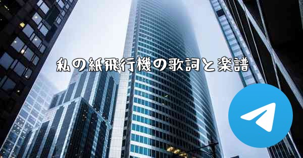 私の紙飛行機の歌詞と楽譜 - 電報Windowsチュートリアルチュートリアル