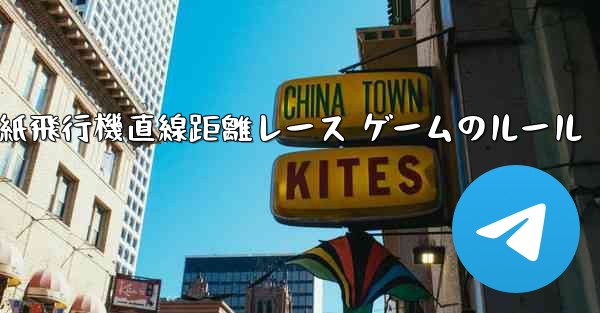 紙飛行機直線距離レース ゲームのルール - 電報Windowsチュートリアルチュートリアル