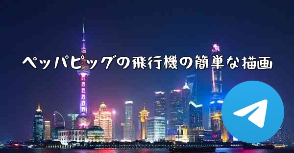 ペッパピッグの飛行機の簡単な描画 - 電報Windowsチュートリアルチュートリアル