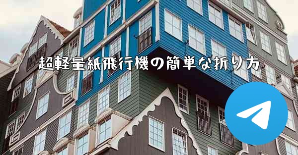 超軽量紙飛行機の簡単な折り方 - 電報Windowsチュートリアルチュートリアル