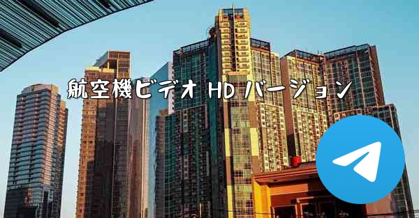 航空機ビデオ HD バージョン - 電報Windowsチュートリアルチュートリアル