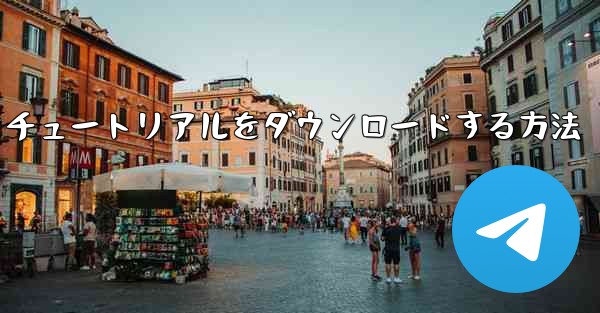 Apple から飛行機のビデオチュートリアルをダウンロードする方法 - 電報Windowsチュートリアルチュートリアル