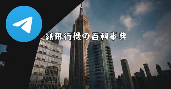 紙飛行機の百科事典 - 電報Windowsチュートリアルチュートリアル